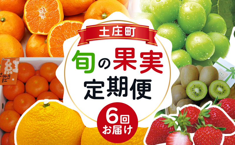 【小豆島】【6回お届け】土庄町 旬の果実 