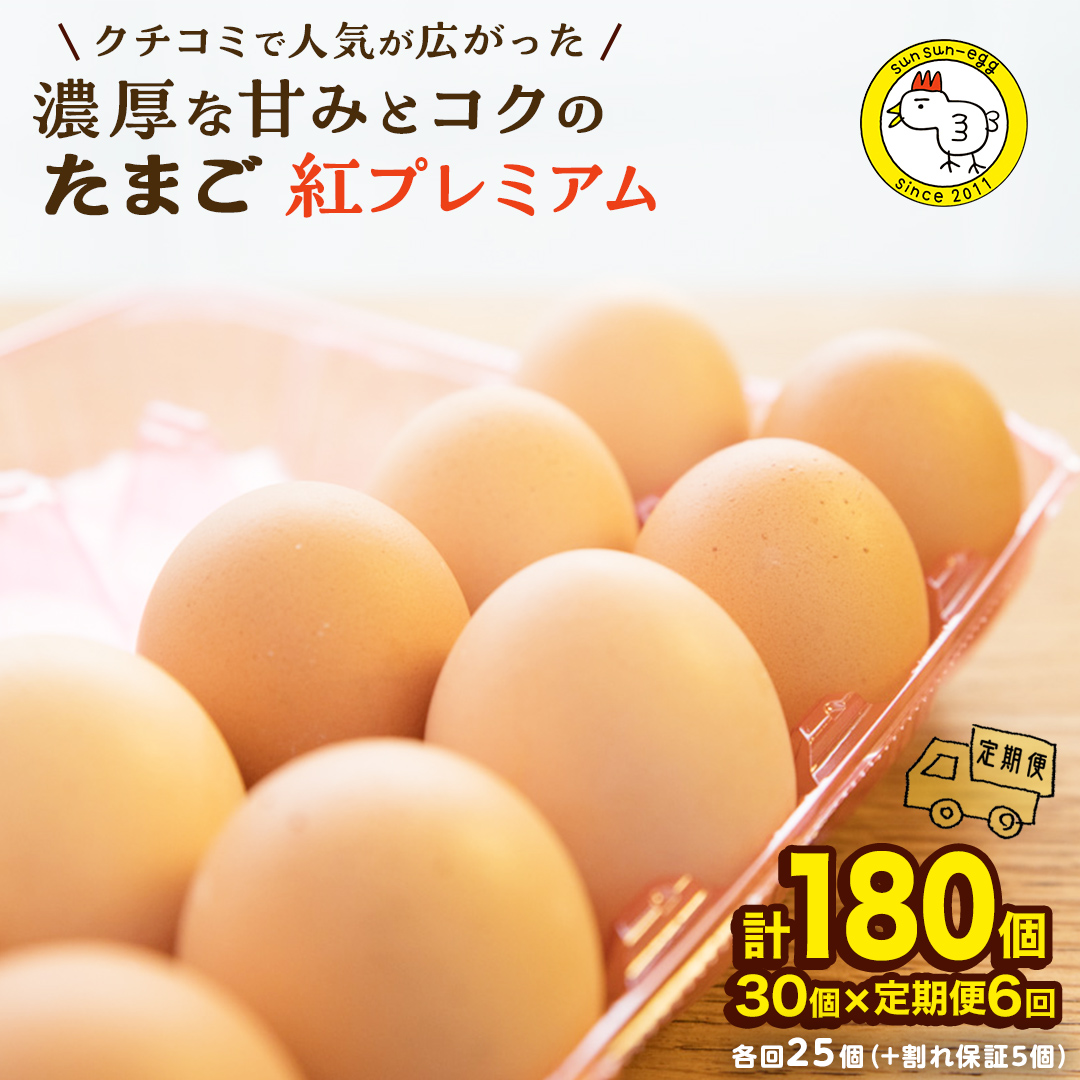 茨城県つくばみらい市のふるさと納税 【 定期便 】【 全6回 コース 】紅プレミアム 卵 30個 （ 25個 入り ＋ 割れ保障 5個 ） 独自飼料 濃厚 おいしい玉子 玉子 たまご サンサンエッグ タンパク質 [CX07-NT]