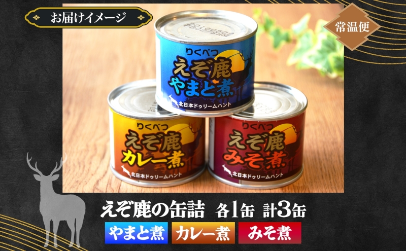 北海道陸別町のふるさと納税 りくべつ えぞ鹿の缶詰3種セット 鹿肉 しか肉 ジビエ 野生 鹿 鹿肉 エゾシカ 蝦夷鹿 エゾ鹿 缶詰 おつまみ 3種類 セット やまと煮 カレー煮 みそ煮 アレンジ ご飯のお供 おかず 贈り物 ギフト 　送料無料 贈答品 プレゼント 北海道 陸別町