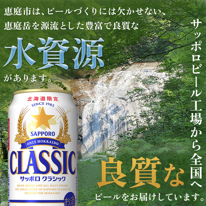 北海道恵庭市のふるさと納税 『定期便：全3回』サッポロクラシック350ml×24本【北海道限定】【30004901】