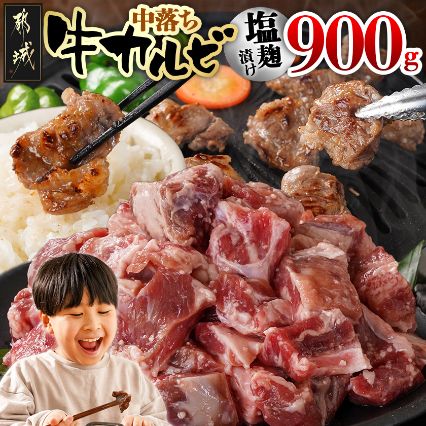 牛中落ちカルビ 塩麹タレ漬け900g