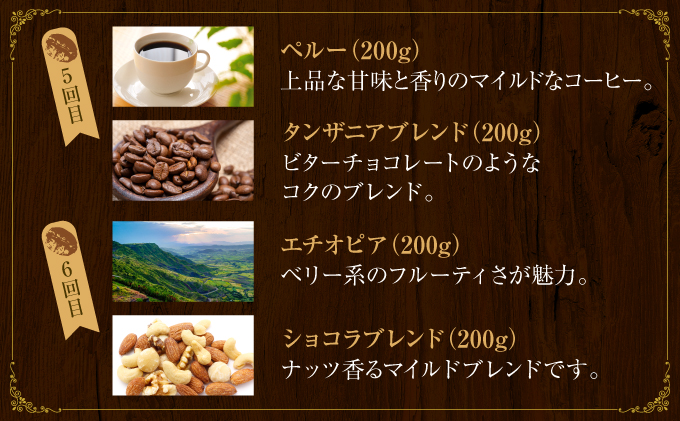 兵庫県芦屋市のふるさと納税 【6か月定期便】世界流通量上位5％スペシャルティコーヒー【豆】