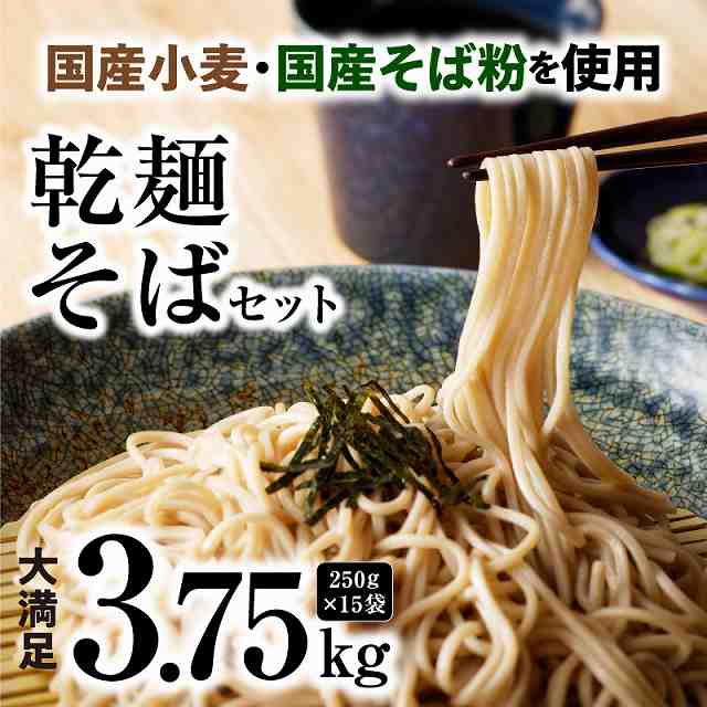 乾麺】碧海の恵み そば 国産小麦 国産蕎麦 碧海の恵み 徳用セット 3.75