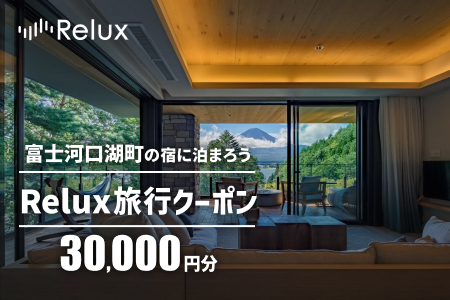 富士河口湖町の宿に泊まれる宿泊予約サイト「Relux」旅行クーポン(30,000円相当)