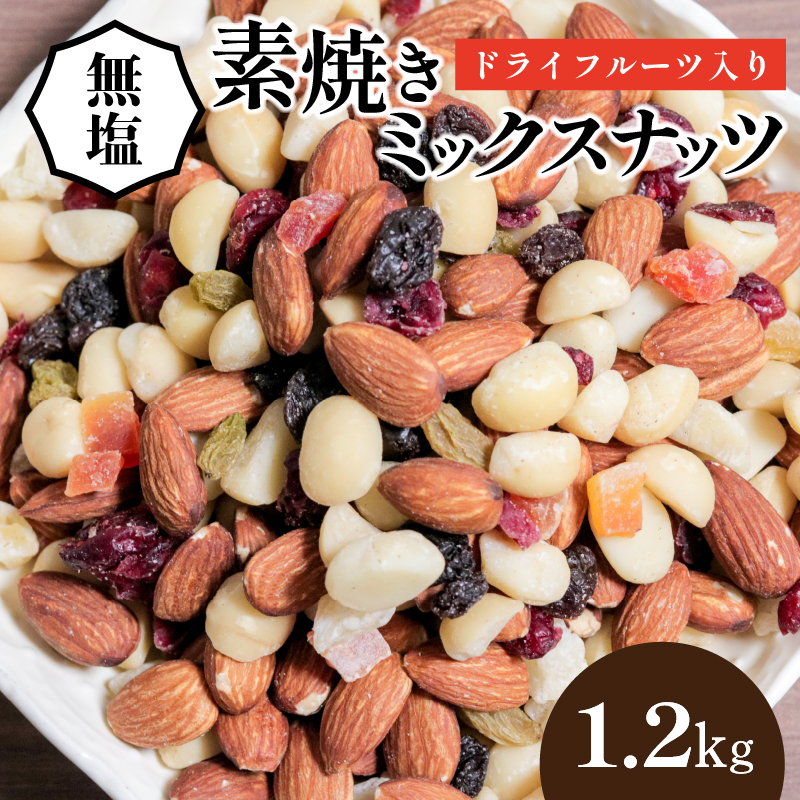 [ドライフルーツ入り]無塩のミックスナッツ4種 1.2kg 7月おすすめ