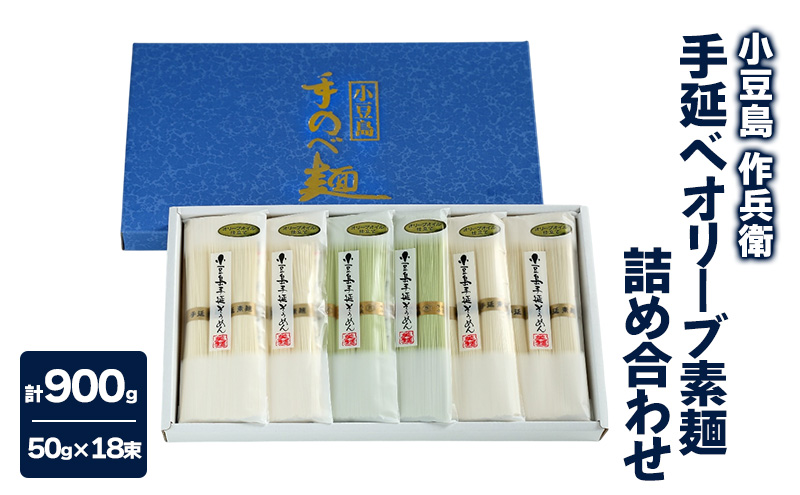 【香川県土庄町】【 小豆島 】【作兵衛】 手延べオリーブ素麺 詰め合わせ 小分け袋入り 0.9kg 麺 素麺 そうめん