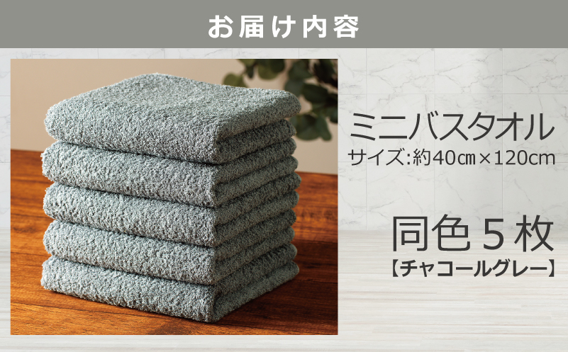 大阪府泉佐野市のふるさと納税 ミニバスタオル 5枚（チャコールグレー）【40cm×120cm 500匁 国内製造 泉州タオル フェイスタオル 以上 バスタオル 未満 吸水 普段使い シンプル 日用品 家族 ファミリー】 099H2929