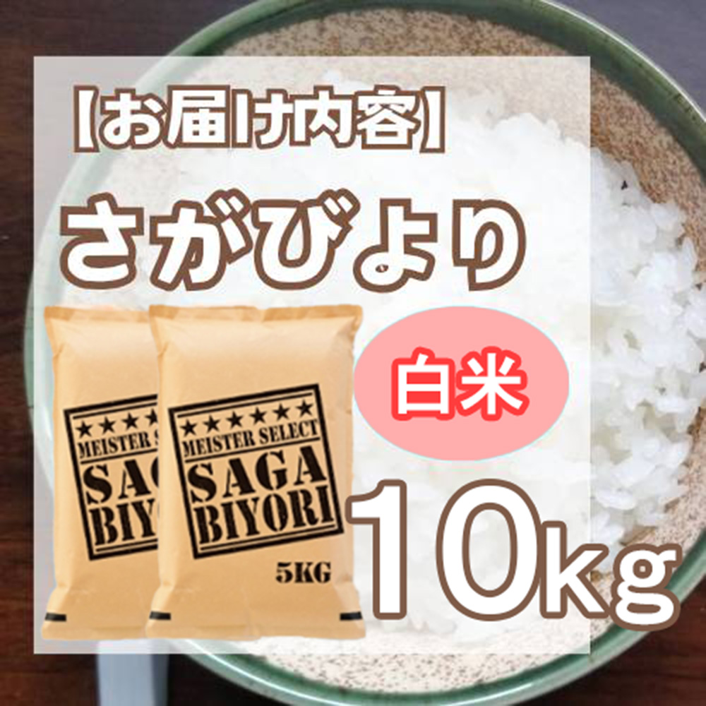 佐賀県みやき町のふるさと納税 CIB73_白米さがびより１０ｋｇ