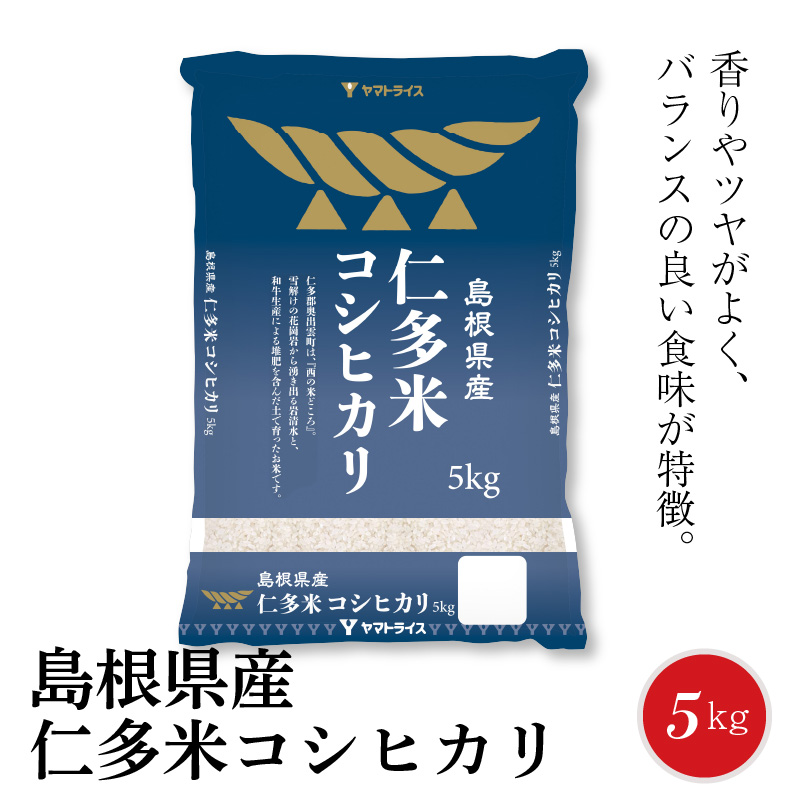 島根県産仁多米コシヒカリ 5kg 安心安全なヤマトライス H074-064 / 愛知県碧南市 | セゾンのふるさと納税