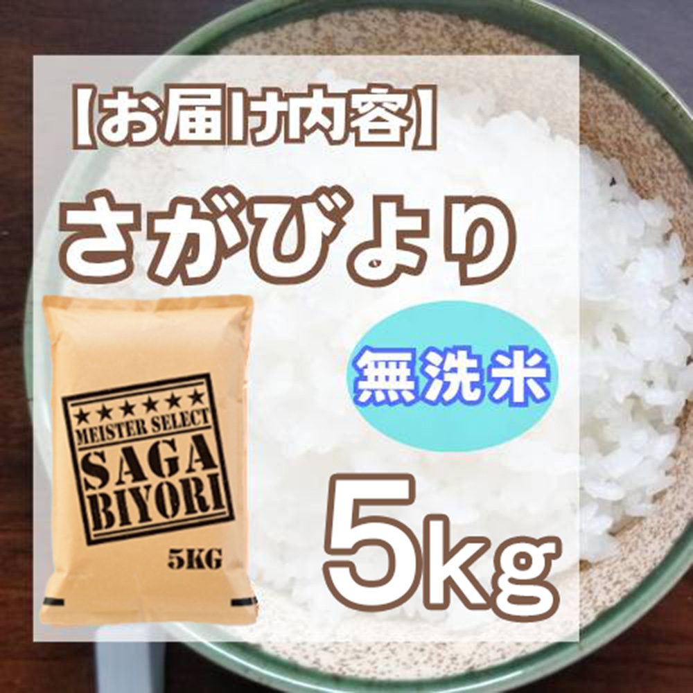 佐賀県みやき町のふるさと納税 CIB60_無洗米さがびより５ｋｇ