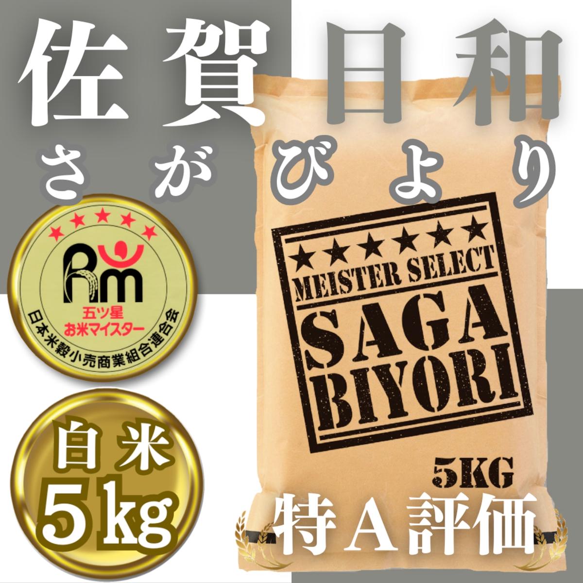 CIB61_白米さがびより5kg