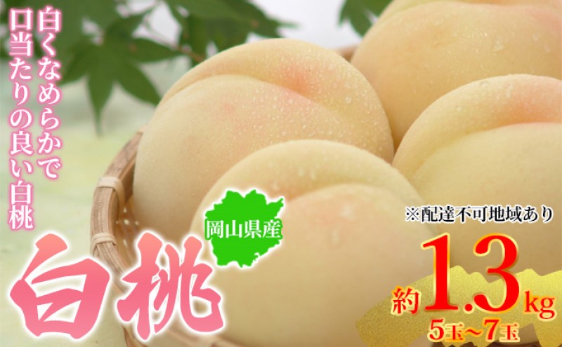 桃 2025年先行予約 岡山県産 白桃 約1.3kg 5~7玉 お届け 7月 桃 2025年先行予約 岡山県産 白桃 約1.3kg 5~7玉 お届け 7月