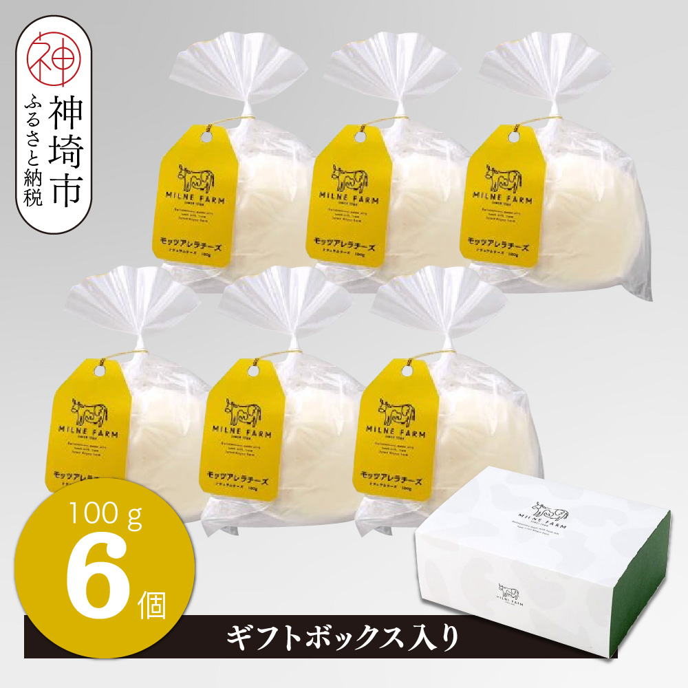 ミルン牧場のモッツアレラチーズ 100g×