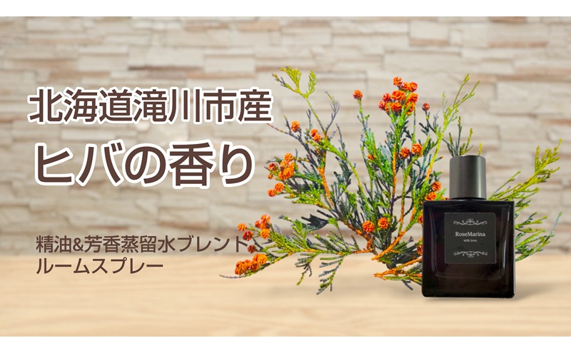【北海道滝川市】【 北海道 滝川市のヒバの香り】芳香蒸留水ルームスプレー40ml  ヒバ ルームスプレー