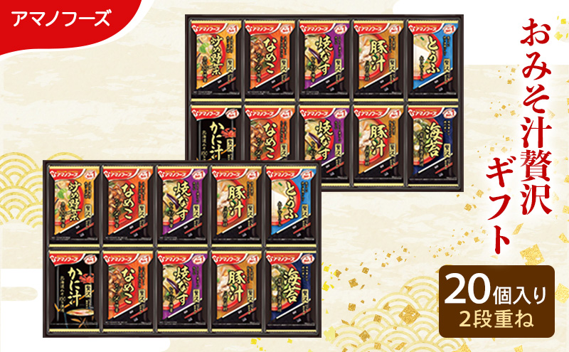 味噌汁 スープ フリーズドライ アマノフー
