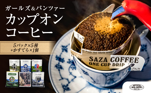 【茨城県大洗町】サザコーヒー『ガールズ&パンツァー』 カップオンコーヒー すぐ発送 すぐ届く サザ SAZA 大洗 珈琲 深煎り 本格 おすすめ オフィス ドリップコーヒー