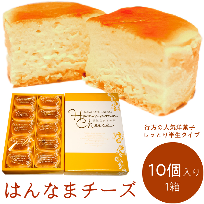 【茨城県行方市】はんなまチーズ10個入り1箱|デザート スイーツ チーズ はんなま はんなまチーズ人気 送料無料 茨城県 行方市(H-21-1)