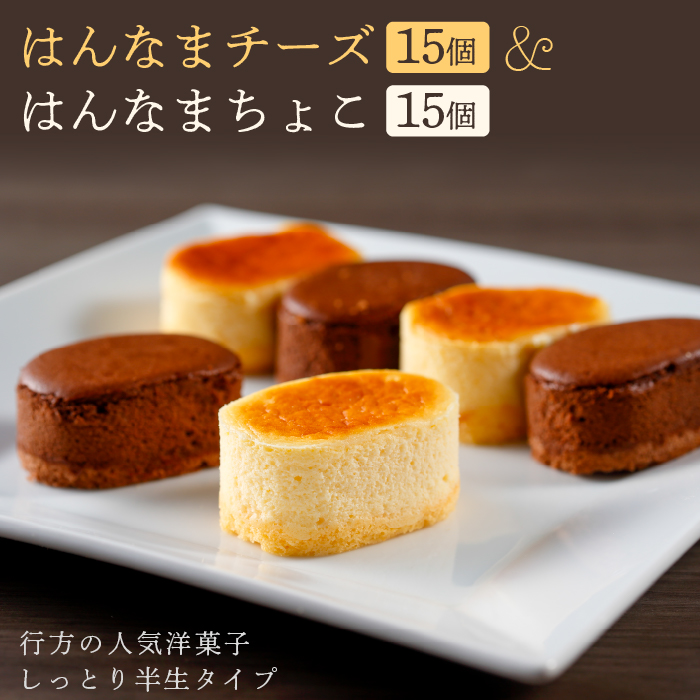 茨城県行方市のふるさと納税 H-18-1 はんなまチーズ15個＆はんなまちょこ15個