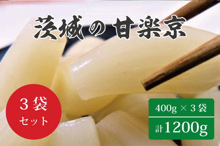 【茨城県行方市】BC-1 ☆茨城の甘楽京1200g(400g×3袋)