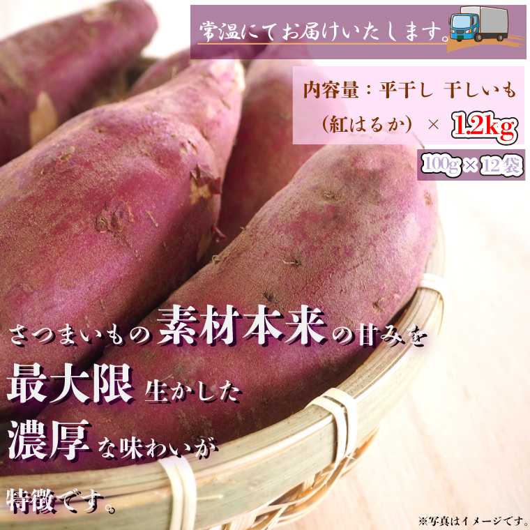 茨城県行方市のふるさと納税 【工場直送】 なめがたさんちの 干しいも　紅はるか　1.2kg(小袋サイズ：100g×12袋)｜干し芋 ほしいも 干しいも さつまいも サツマイモ 人気 茨城県 行方市 送料無料(CU-47)