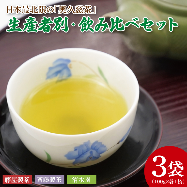 【茨城県大子町】日本最北限の「奥久慈茶」生産者別・飲み比べセット 3袋(計300g)|煎茶 お茶 茶葉 奥久慈茶 飲み比べ セット 茨城県 大子町 緑茶(CO004)