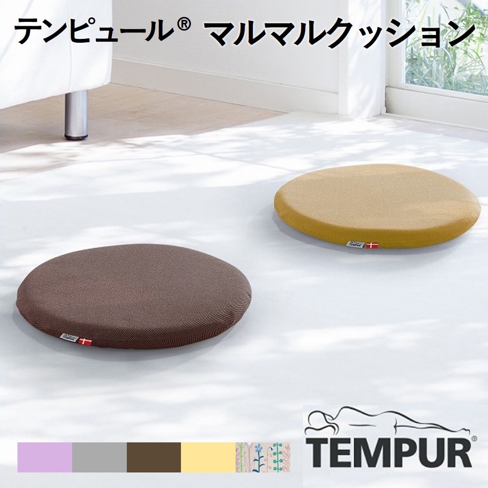 【兵庫県西脇市】【テンピュール(R)】マルマルクッション 全5色 37-27