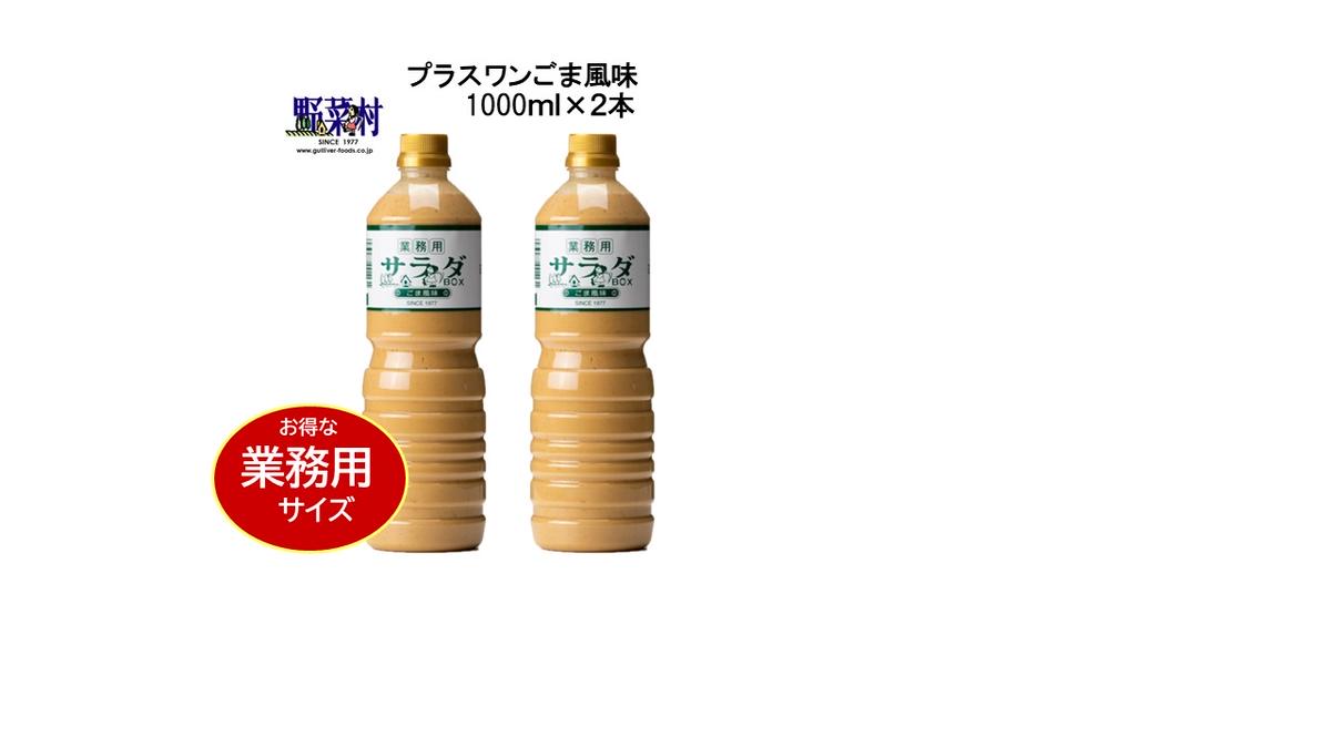 日本製】 ガリバーフーズ 野菜村 ドレッシング ごま風味 300mL qdtek.vn