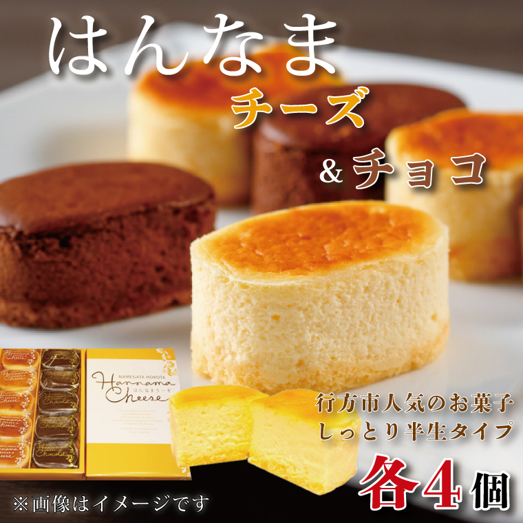 茨城県行方市のふるさと納税 はんなまチーズ4個・はんなまちょこ4個｜デザート スイーツ チーズ チョコ はんなま はんなまチーズ はんなまチョコ  人気 送料無料 茨城県 行方市(H-23-1)