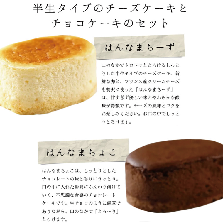 茨城県行方市のふるさと納税 はんなまチーズ4個・はんなまちょこ4個｜デザート スイーツ チーズ チョコ はんなま はんなまチーズ はんなまチョコ  人気 送料無料 茨城県 行方市(H-23-1)