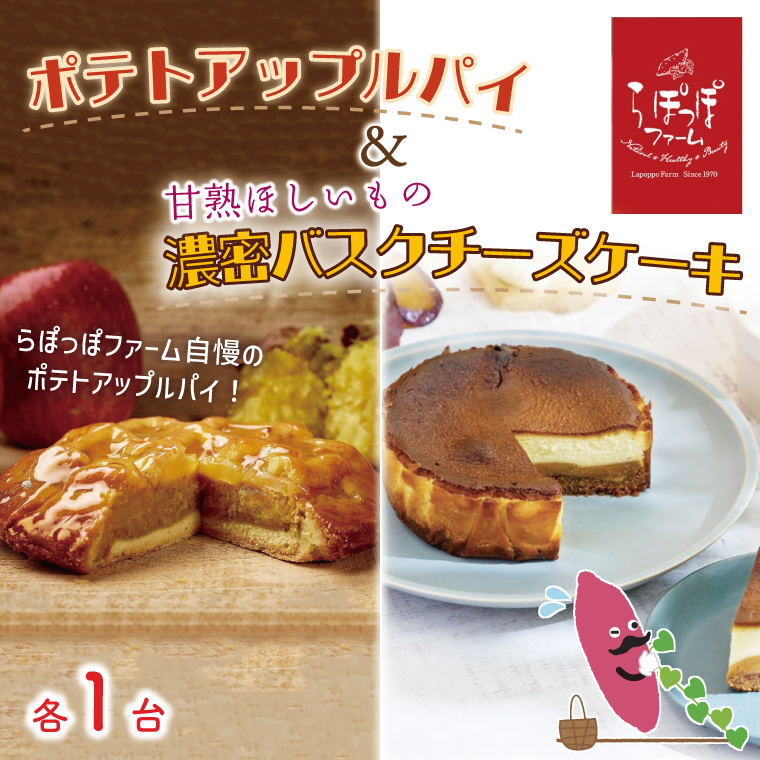 茨城県行方市のふるさと納税 らぽっぽファーム ポテトアップルパイ&甘熟ほしいもの濃蜜バスクチーズケーキ | りんごパイ バスクチーズケーキ 焼き菓子 ギフト さつまいもスイーツ ご褒美 芋スイーツ お菓子 さつまいも (CQ-16)