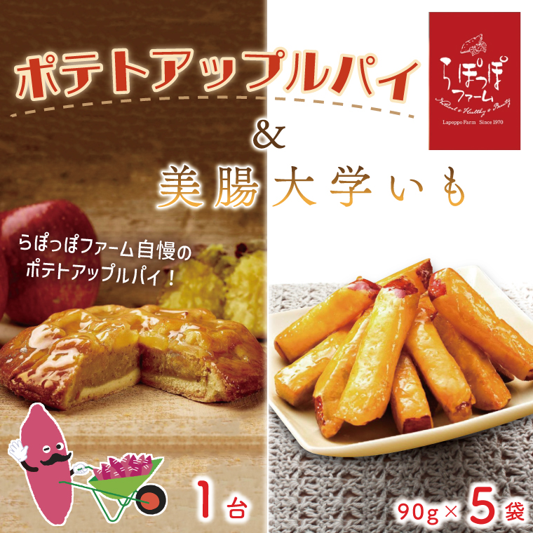 茨城県行方市のふるさと納税 らぽっぽファームポテトアップルパイ＆美腸大学いも5袋 | りんごパイ 焼き菓子ギフト さつまいもスイーツ 美腸大学いも ご褒美 芋スイーツ お菓子 さつまいも 内祝 健康 おやつ(CQ-17)