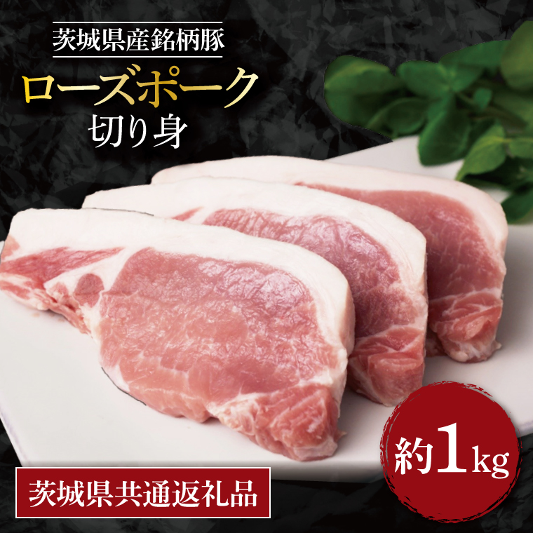 【茨城県行方市】【茨城県共通返礼品】茨城県産銘柄豚ローズポークロース切り身 約1kg|肉 お肉 豚肉 ローズポーク ロース 切り身 とんかつ 茨城県 行方市(EU-20)