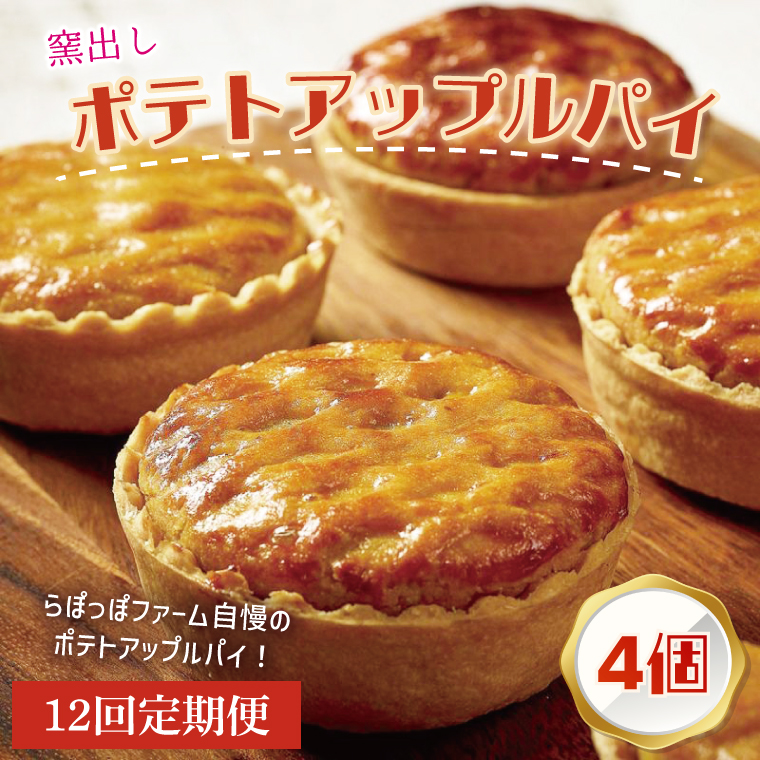 【茨城県行方市】【12ヶ月定期便】らぽっぽファーム【工場直送】窯出しポテトアップルパイ(4個入)|りんごパイ 焼き菓子ギフト さつまいもスイーツ ご褒美 お菓子 内祝 健康 おやつ(CQ-78)