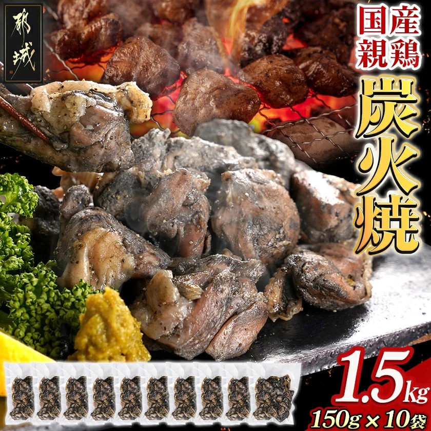 手焼き!国産親鶏の炭火焼1.5kg(150g×10袋)