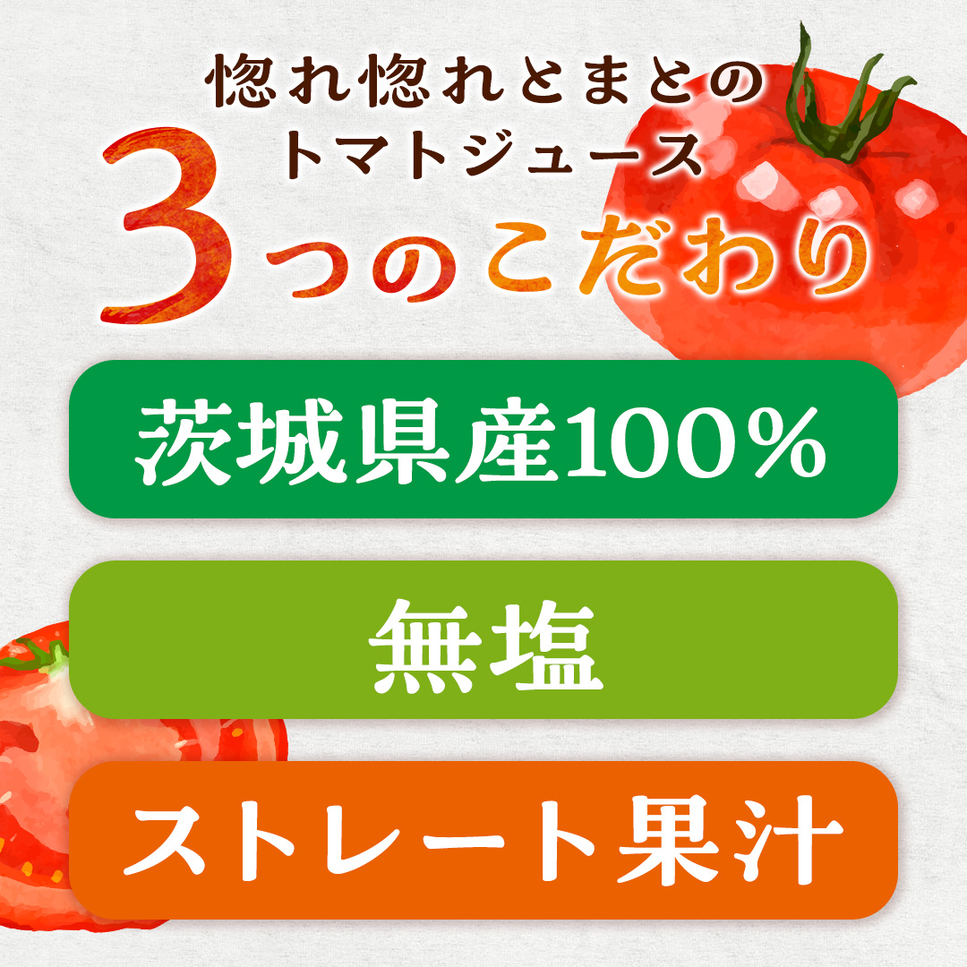 茨城県八千代町のふるさと納税 惚れぼれとまとの トマトジュース ( 無塩 ) 1箱 30本入 とまと ジュース 完熟トマト 健康 美容 茨城県産 食塩無添加 野菜ジュース [AA010ya]