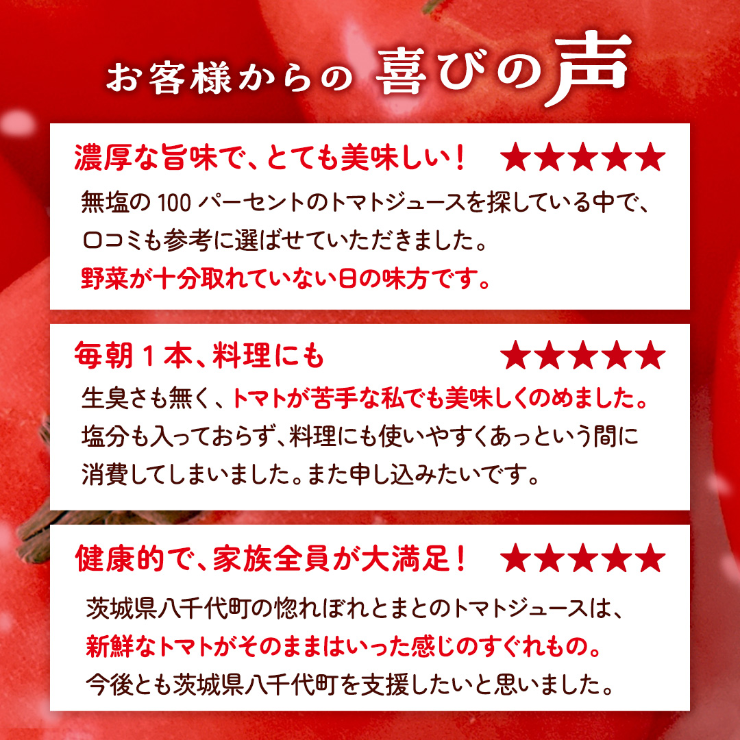 茨城県八千代町のふるさと納税 惚れぼれとまとの トマトジュース ( 無塩 ) 1箱 30本入 とまと ジュース 完熟トマト 健康 美容 茨城県産 食塩無添加 野菜ジュース [AA010ya]