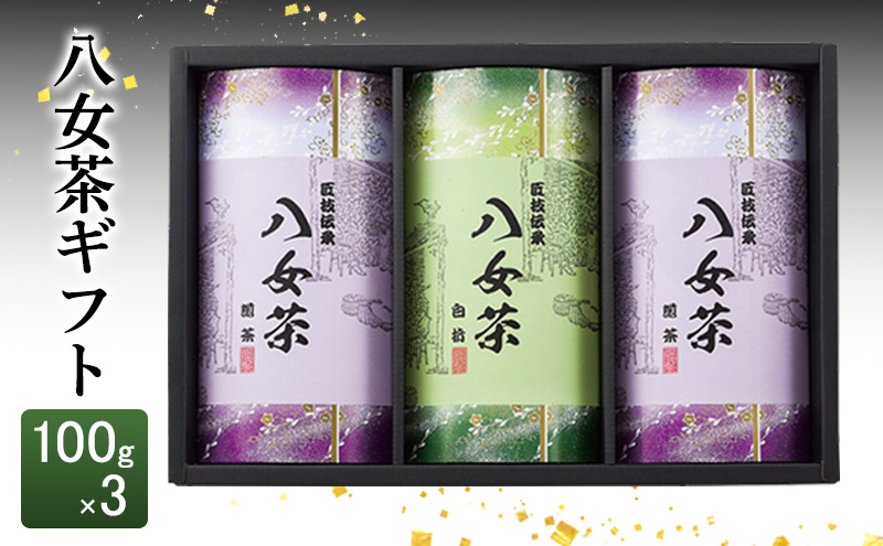 【福岡県朝倉市】八女茶 ギフト 100g×3 SGY-40 お茶 茶 緑茶