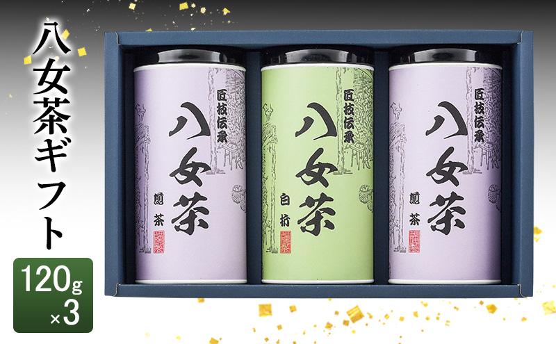 【福岡県朝倉市】八女茶 ギフト 120g×3 SGY-50 お茶 茶 緑茶