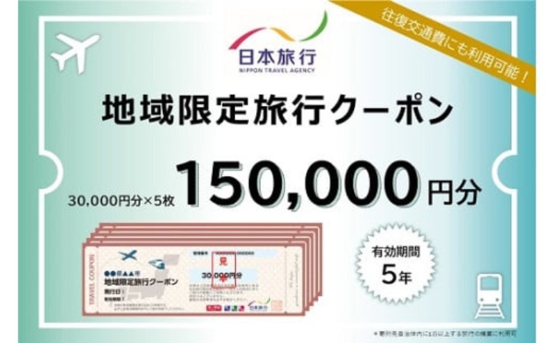 【三重県名張市】三重県名張市 日本旅行 地域限定旅行クーポン 150,000円分 宿泊券 チケット