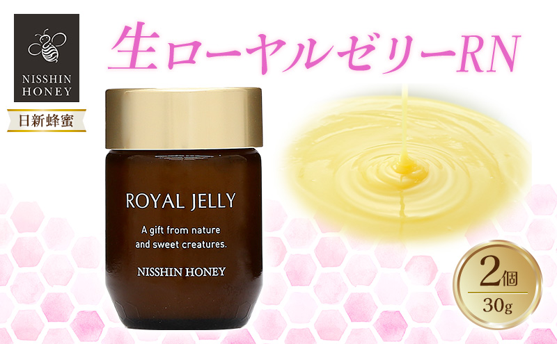 【岐阜県安八町】生ローヤルゼリーRN 30g×2個 セット ローヤルゼリー ロイヤルゼリー 王乳 健康 栄養 必須アミノ酸 たんぱく質 ビタミン ミネラル 非加熱 酵素 送料無料 日新蜂蜜 岐阜県 安八町