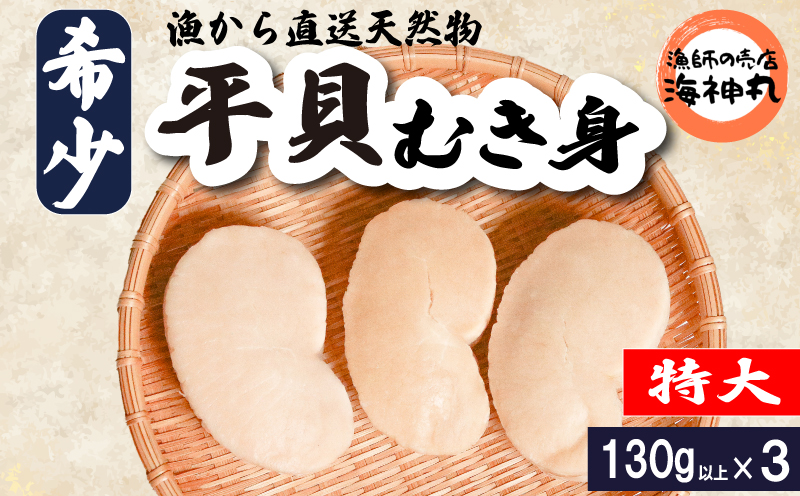 【愛知県南知多町】平貝 (タイラギ)130g以上×3個 冷凍 貝 魚貝類 魚貝 タイラガイ