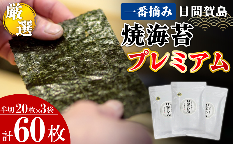 【愛知県南知多町】日間賀島 一番摘み 焼き海苔 プレミアム 計60枚 20枚×3袋 半切り のり 海苔 焼きのり