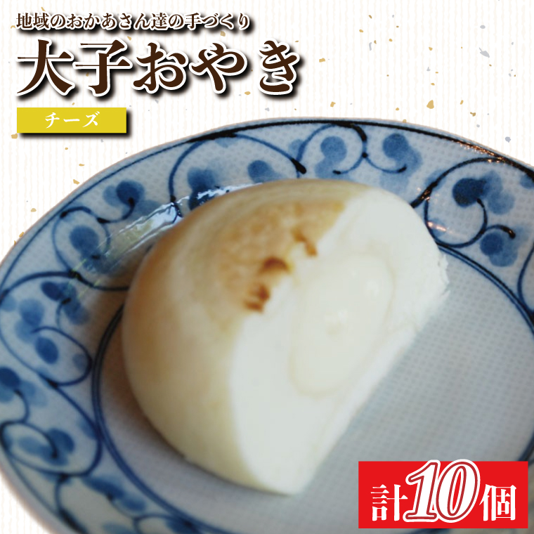 【茨城県大子町】大子おやき【チーズ】10個入り|チーズ 茨城県 郷土料理 お惣菜 おやつ 饅頭(AL008)