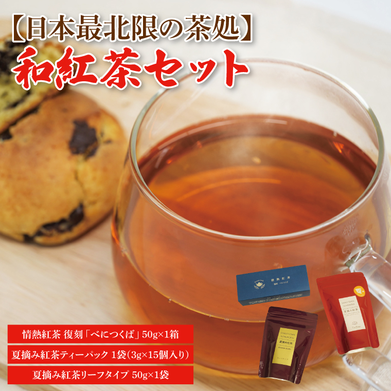 【茨城県大子町】【日本最北限の茶処】和紅茶セット(ティーパック・リーフタイプ)|紅茶 和紅茶 お茶 茶葉 セット 茨城県 大子町 奥久慈茶 アフタヌーンティー(CO002-1)