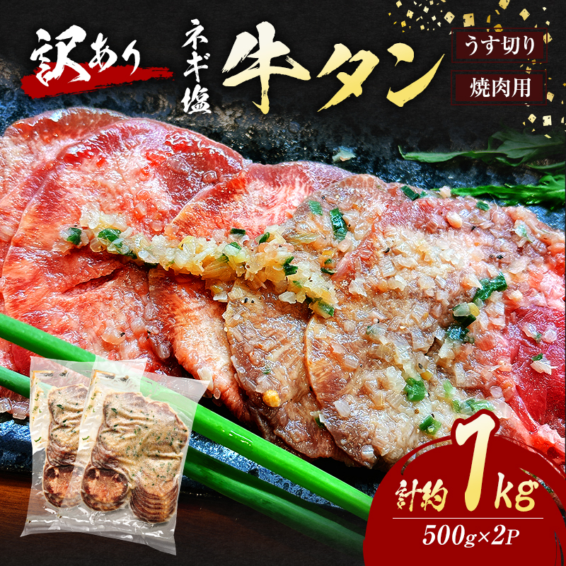 【福岡県朝倉市】訳あり ネギ塩 牛タン 焼肉 うす切り 計約1kg (500g×2P) タン 訳アリ 肉 ※配送不可:離島