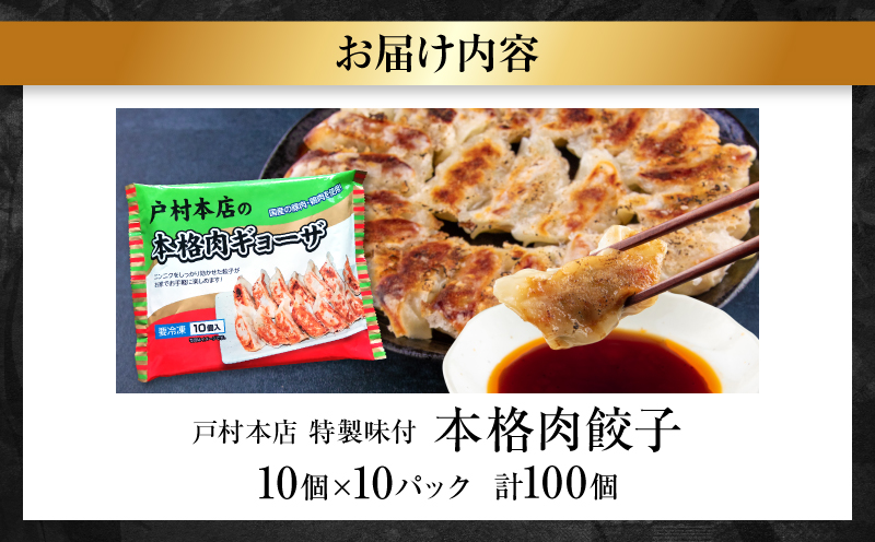 宮崎県日南市のふるさと納税 焼くだけ!!簡単調理 本格 肉 餃子 10個 × 10パック 計100個 小分け ぎょうざ ギョーザ 加工品 国産 惣菜 戸村本店 特製餃子 自家製餃子 人気 おすすめ おかず おつまみ お弁当 おすそ分け お土産 贈り物 ギフト 贈答 プレゼント 宮崎県 日南市 送料無料_BD105-25