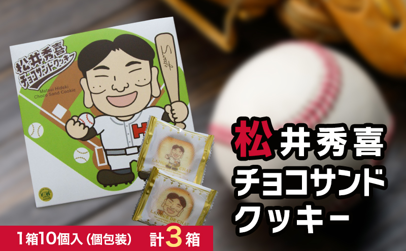 【石川県能美市】松井秀喜チョコサンドクッキー 3箱セット お菓子 洋菓子 焼菓子 スイーツ クッキー ラングドシャ チョコレート 松井秀喜 おやつ 個包装 手土産 ギフト お土産