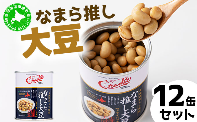 なまら推し大豆 12缶 大豆のドライパック 缶 北海道産 苫小牧 広域