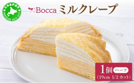 北海道 牧家 Bocca ミルクレープ ハ