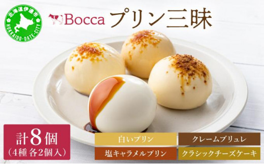 北海道 牧家 Bocca プリン 三昧 4